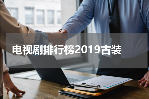 电视剧排行榜2019古装