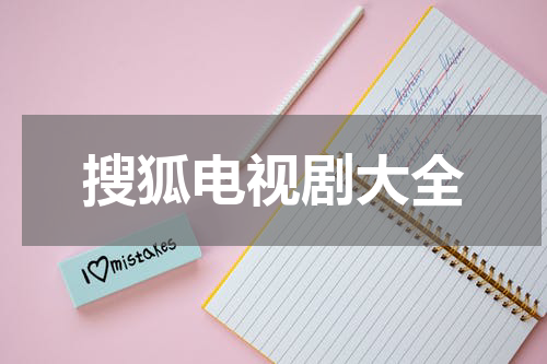搜狐电视剧大全