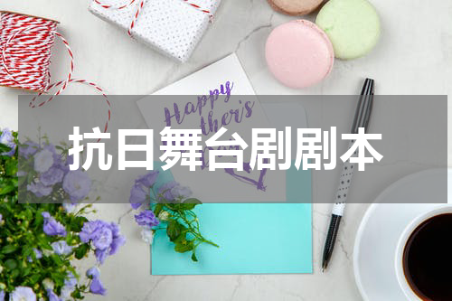 抗日舞台剧剧本