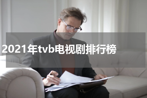 2021年tvb电视剧排行榜