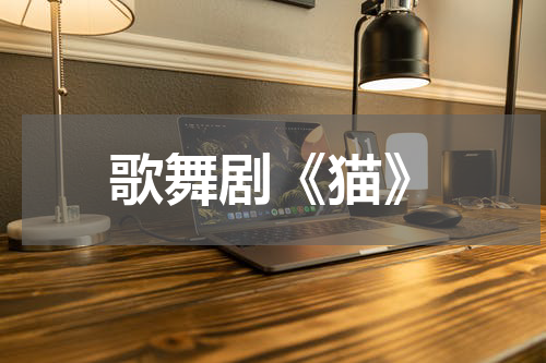 歌舞剧《猫》