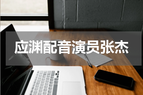 应渊配音演员张杰