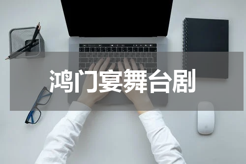 鸿门宴舞台剧