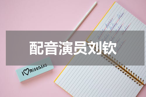 配音演员刘钦