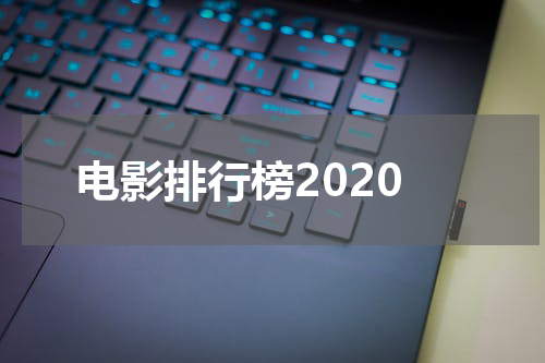 电影排行榜2020