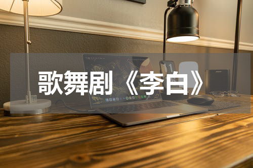 歌舞剧《李白》