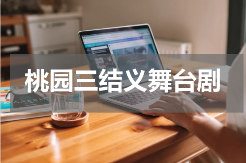 桃园三结义舞台剧