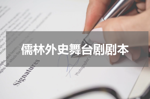 儒林外史舞台剧剧本