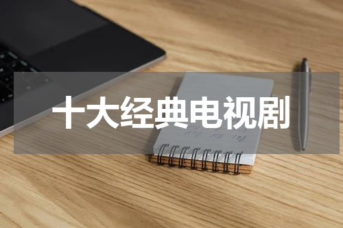 十大经典电视剧