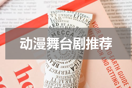 动漫舞台剧推荐