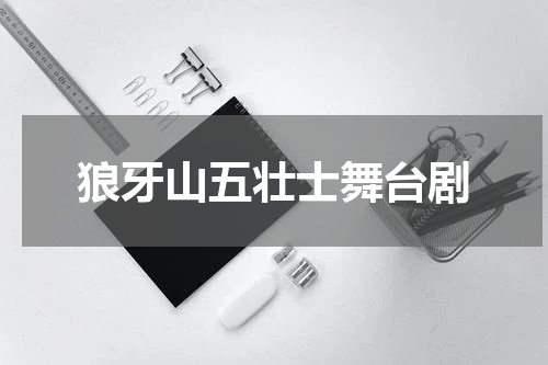 狼牙山五壮士舞台剧