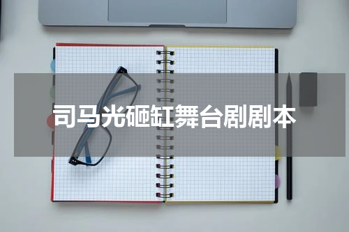 司马光砸缸舞台剧剧本