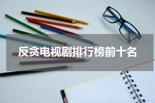 反贪电视剧排行榜前十名