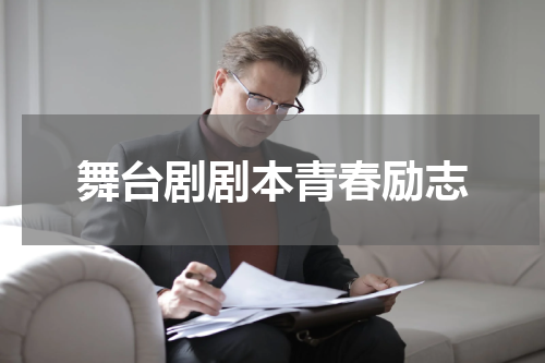 舞台剧剧本青春励志