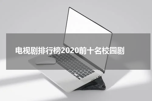 电视剧排行榜2020前十名校园剧