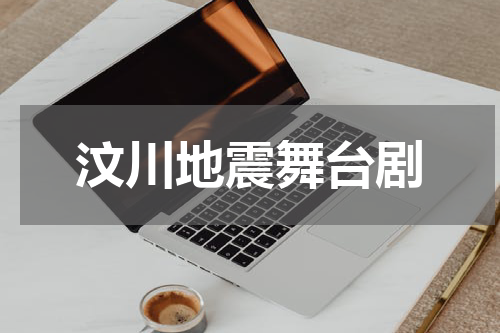 汶川地震舞台剧