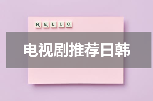 电视剧推荐日韩