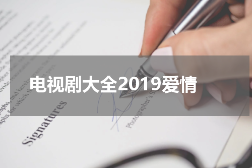 电视剧大全2019爱情