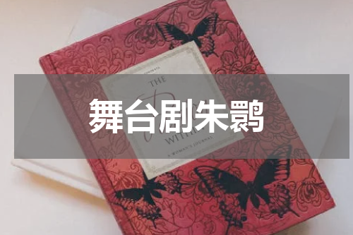 舞台剧朱鹮