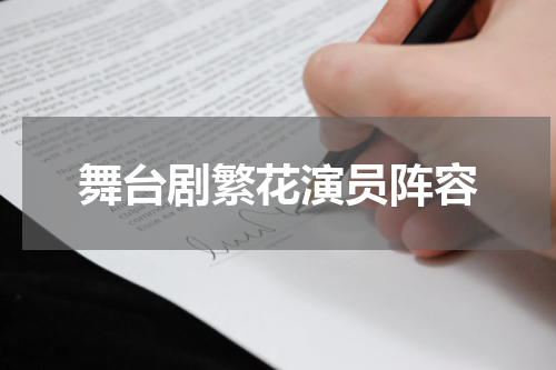 舞台剧繁花演员阵容