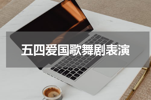 五四爱国歌舞剧表演
