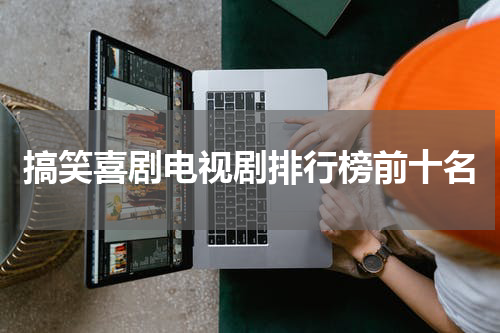 搞笑喜剧电视剧排行榜前十名