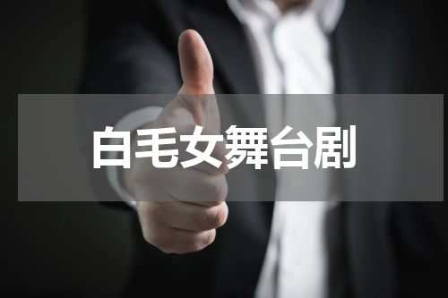 白毛女舞台剧