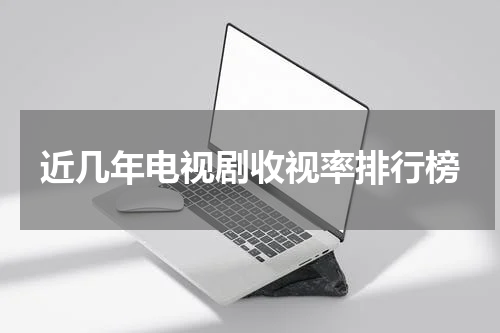 近几年电视剧收视率排行榜