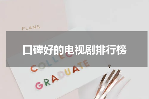 口碑好的电视剧排行榜