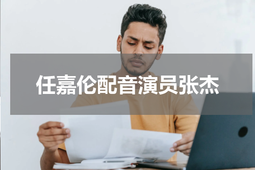任嘉伦配音演员张杰