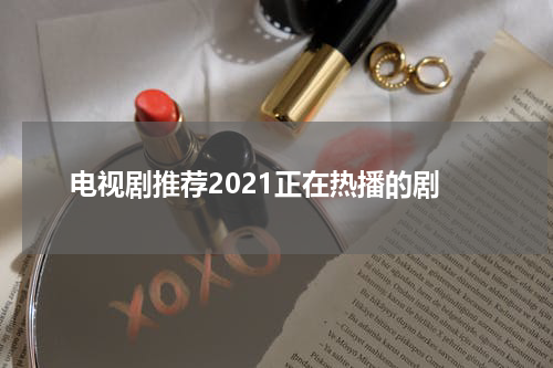 电视剧推荐2021正在热播的剧
