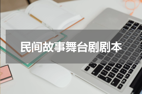 民间故事舞台剧剧本