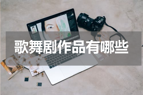 歌舞剧作品有哪些