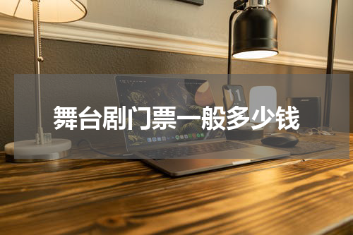 舞台剧门票一般多少钱