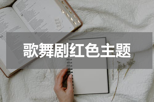 歌舞剧红色主题