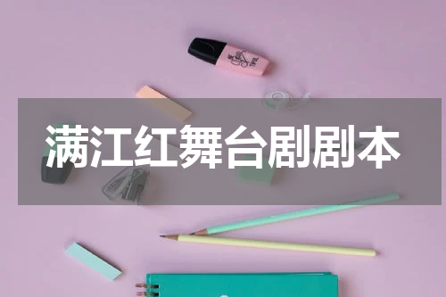 满江红舞台剧剧本