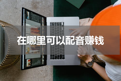 在哪里可以配音赚钱