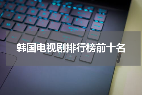 韩国电视剧排行榜前十名