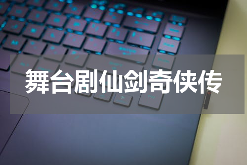 舞台剧仙剑奇侠传