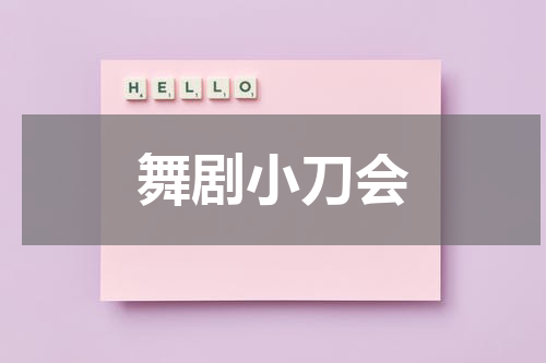 舞剧小刀会