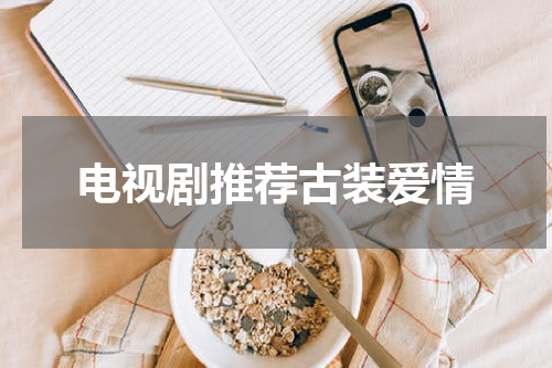 电视剧推荐古装爱情
