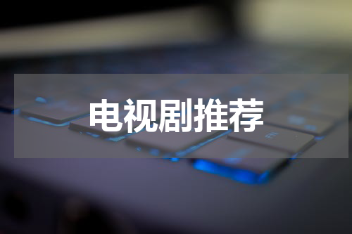 电视剧推荐
