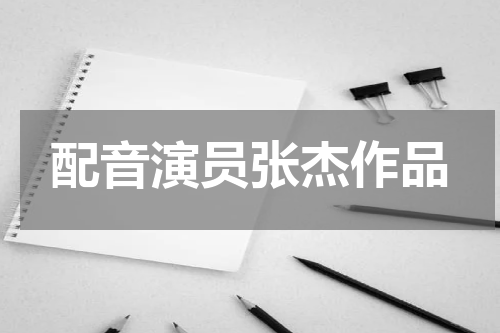 配音演员张杰作品