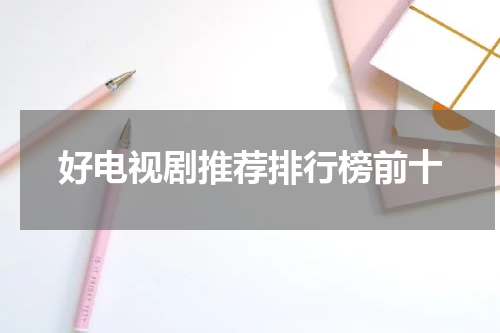 好电视剧推荐排行榜前十