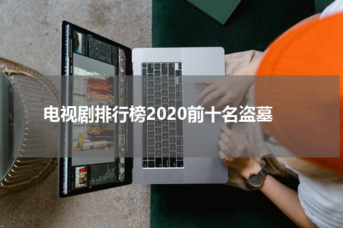 电视剧排行榜2020前十名盗墓