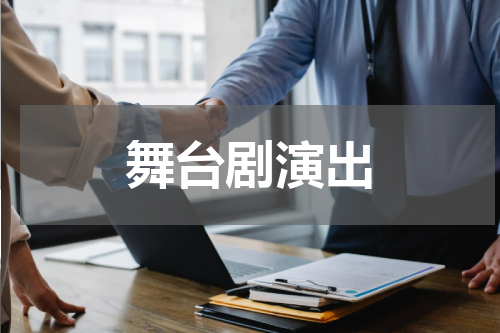 舞台剧演出