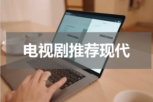 电视剧推荐现代