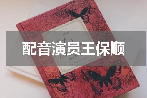 配音演员王保顺