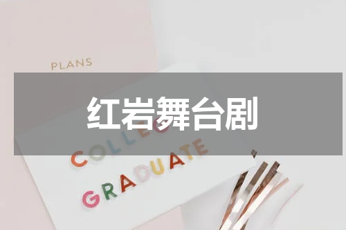 红岩舞台剧