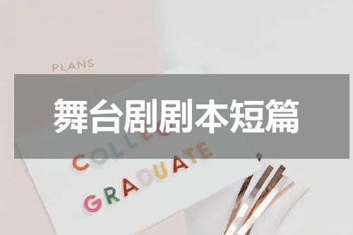 舞台剧剧本短篇